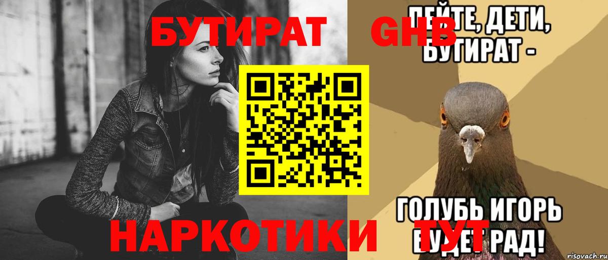 Бутират буратино Бийск