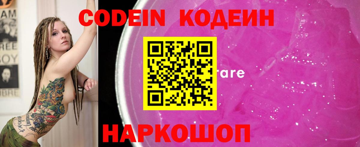 Кодеин напиток Lean (лин) Бийск